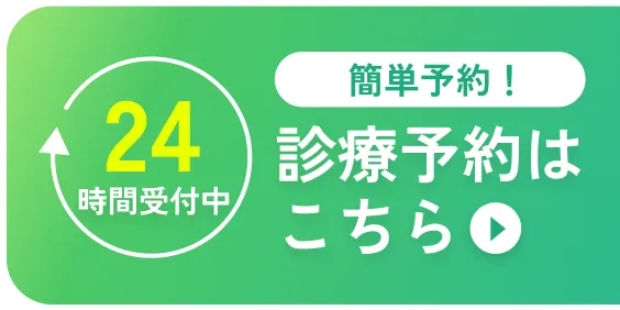 24時間受付中 簡単予約！診療予約はこちら