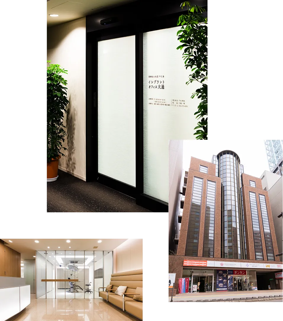 インプラントオフィス大通